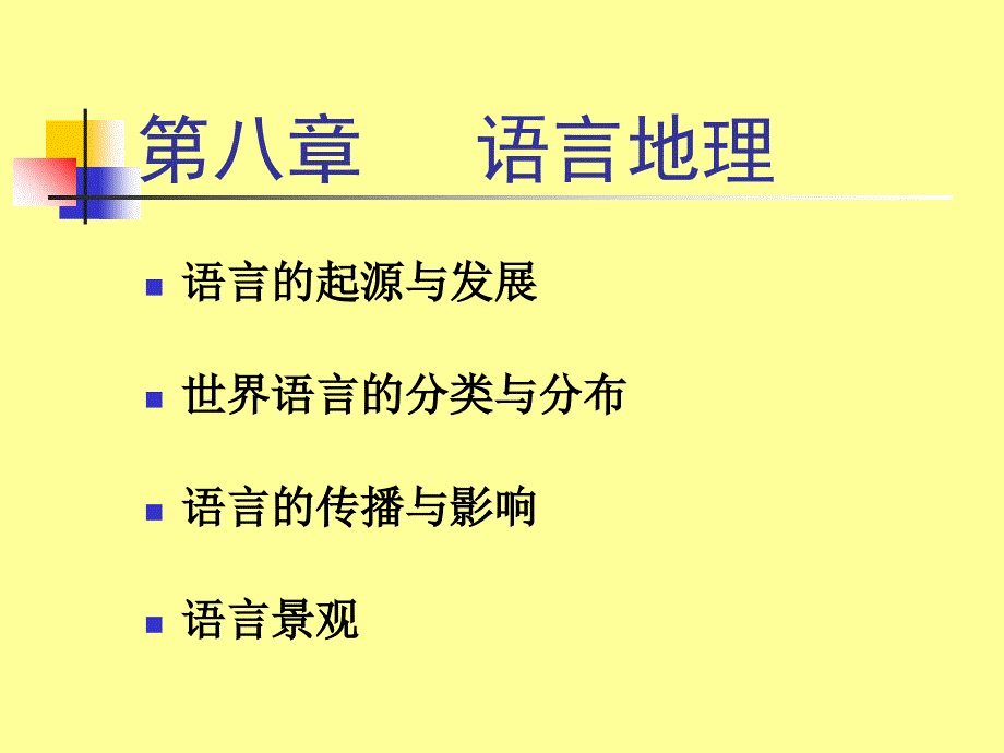 h第八章语言类型与语言景观详解课件_第1页