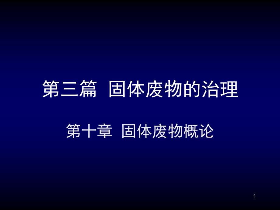 第三篇固体废物的治理_第1页