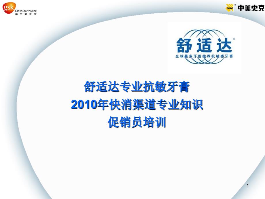 广告策划】舒适达2010年5城市店销活动促销员专业知识培训_第1页