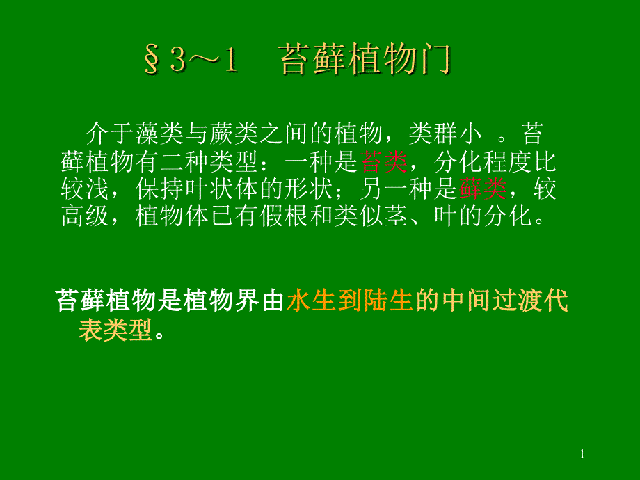 药用植物学课件yyzwx13苔藓蕨类_第1页