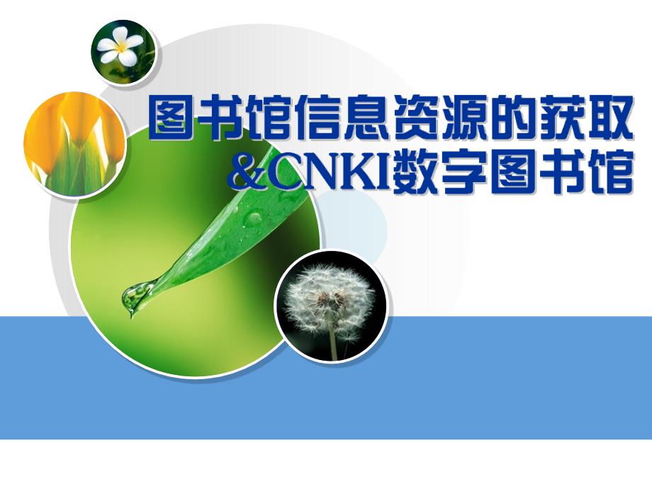 CNKI《中国知识资源总库》系列数据库利用.课件_第1页