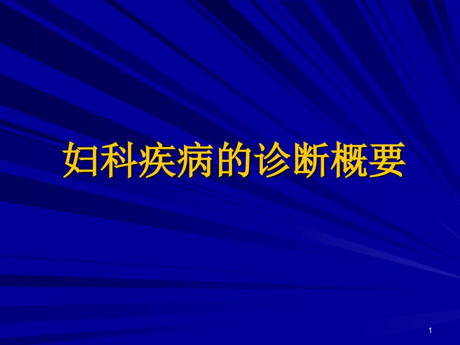 妇科疾病的诊断概要_第1页