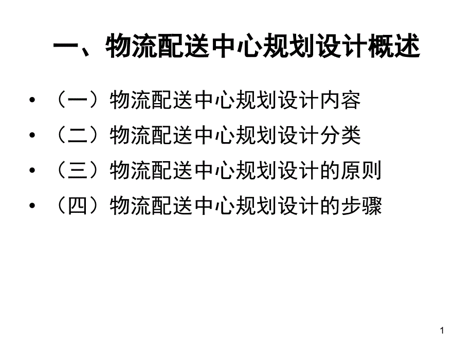 第一节_物流配送中心规划与建设程序_第1页