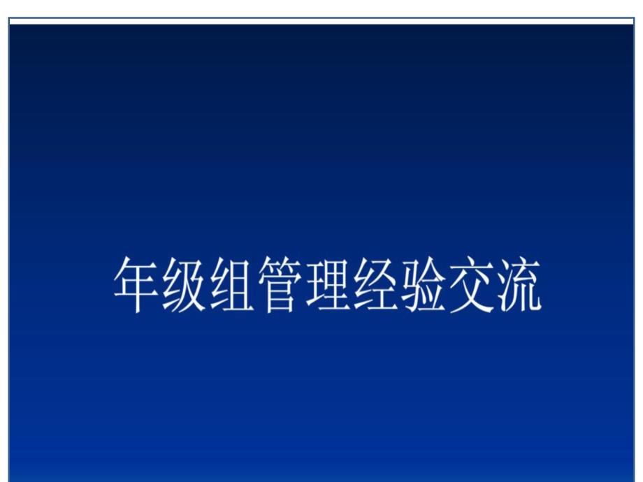 年级组管理经验交流的课件_第1页