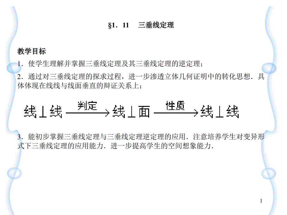 111三垂线定理教学目标1使学生理解并掌握三垂线定_第1页