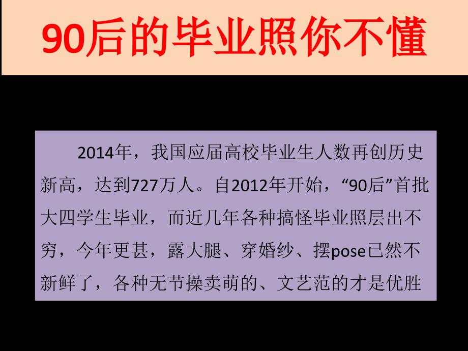 90后的毕业照你不懂课件_第1页