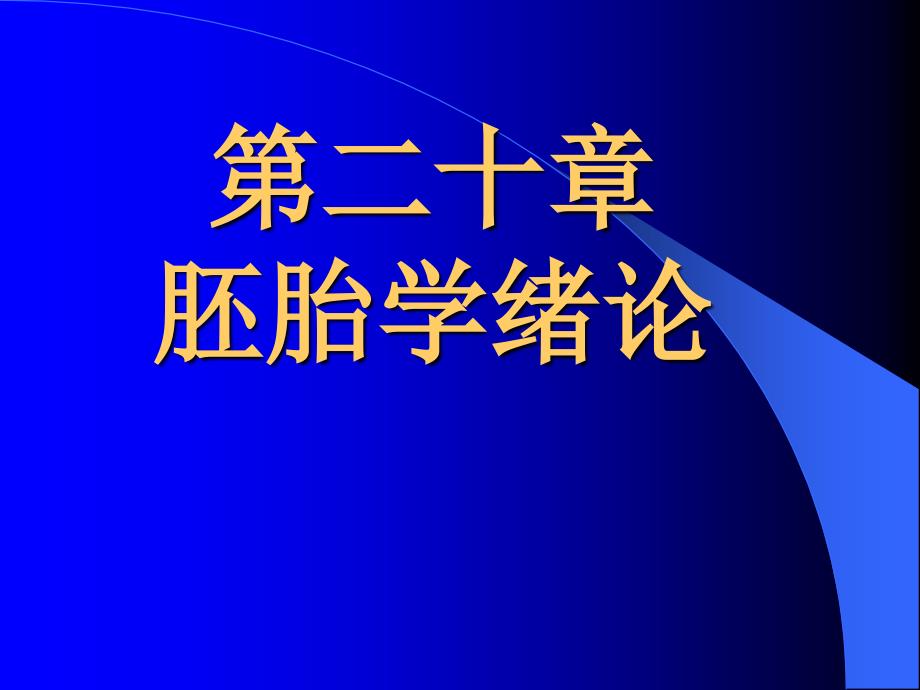 组织胚胎学教案课件(6)课件_第1页