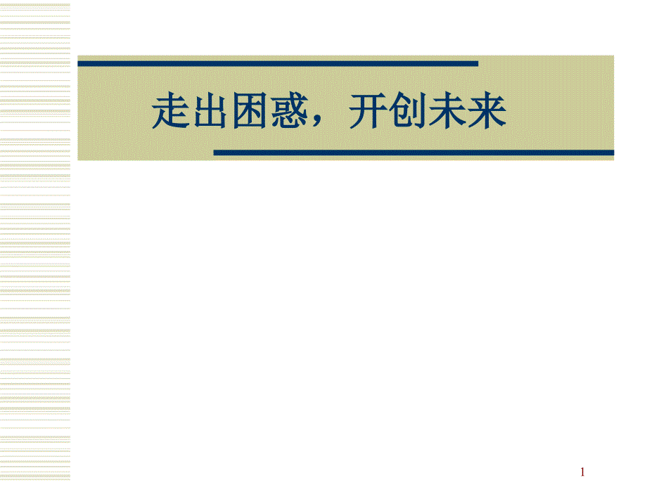 中国企业营销的出路（PPT 21页）_第1页