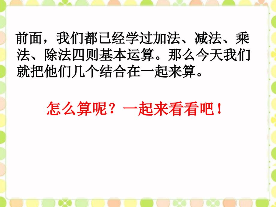 三年级上册数学课件-5.1四则混合运算：不带括号的混合运算 ▎冀教版（2014秋）)(共14张PPT)_第1页