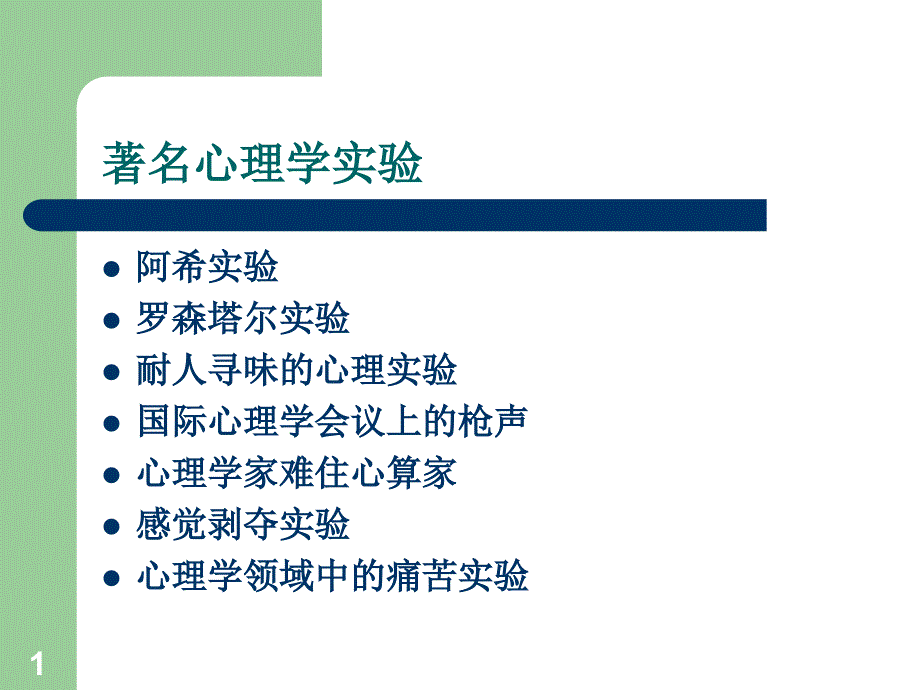 著名心理学实验页_第1页