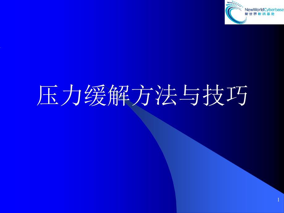 职场压力缓解方法与技巧_第1页