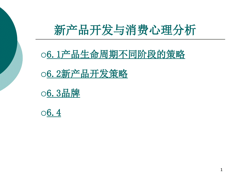 营销心理学新产品开发与消费心理分析_第1页