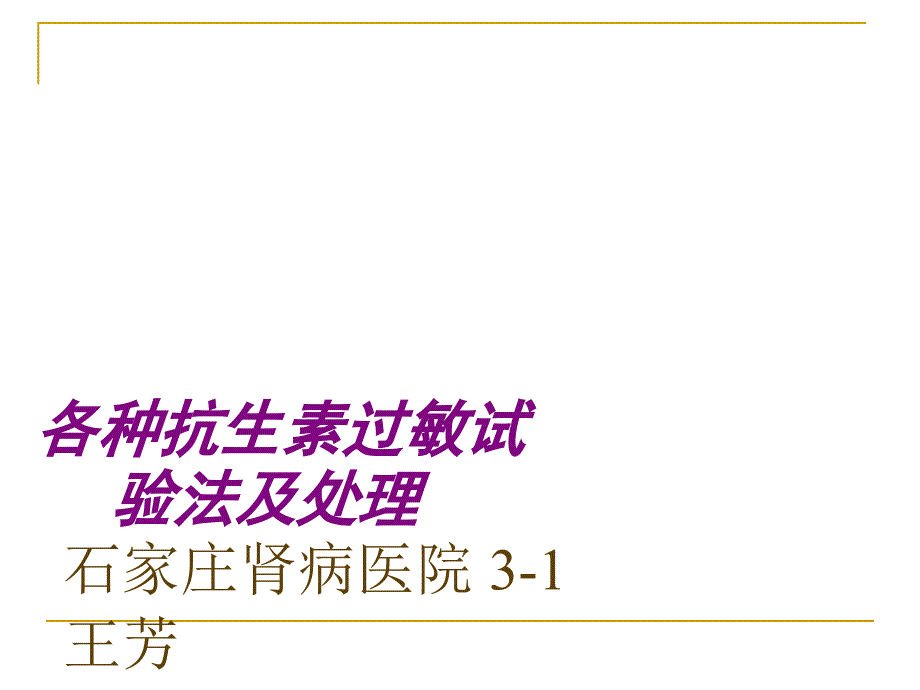 各种抗生素过敏试验法及处理_第1页