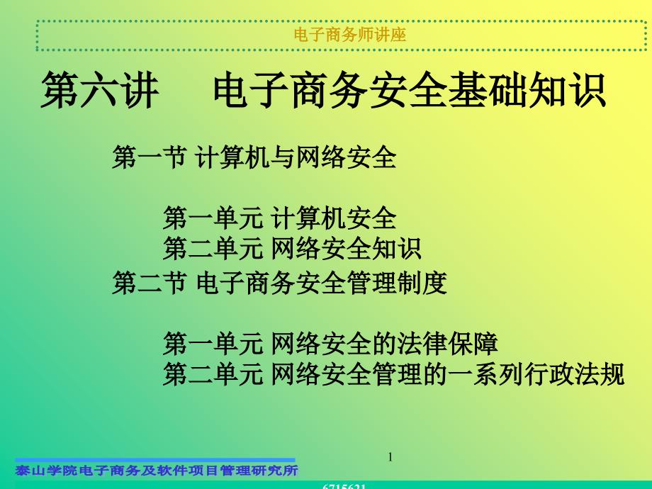 电子商务安全基础知识_第1页