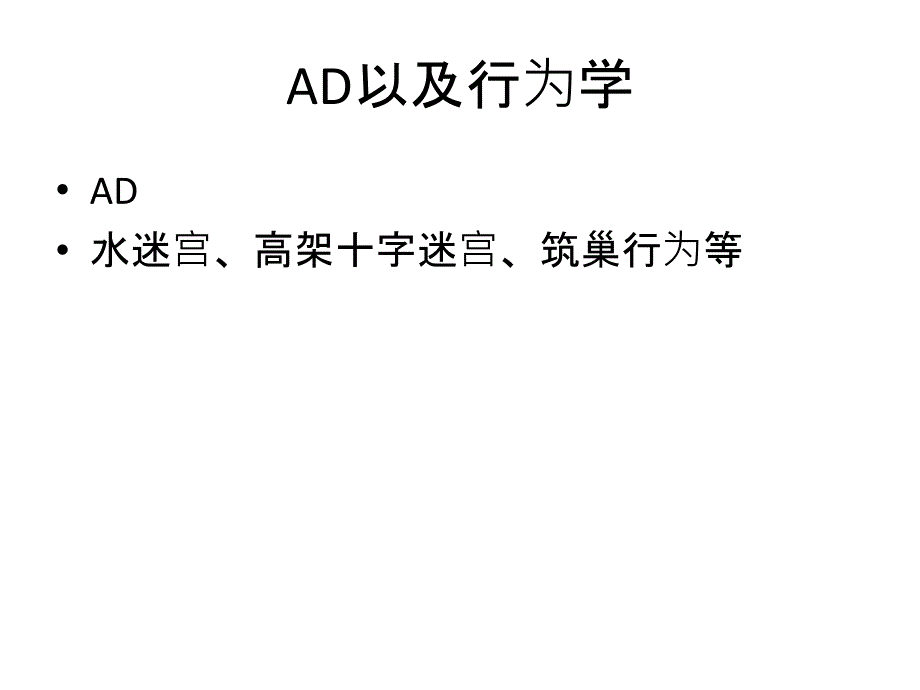 AD以及行为学课件_第1页