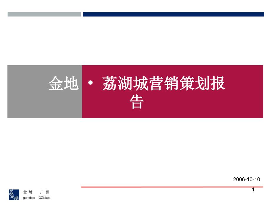 广州金地荔湖城房地产项目营销策划报告2007年180页－终稿_第1页