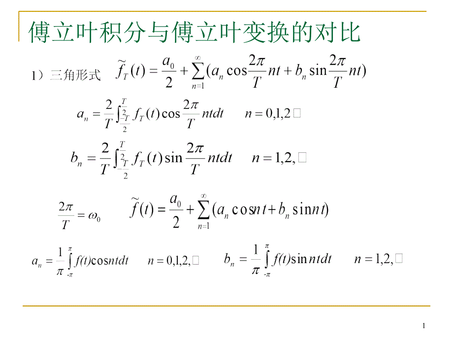 傅立叶积分与傅立叶变换的对比_第1页