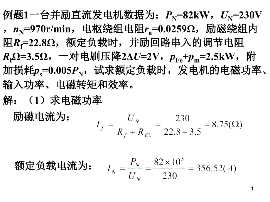 电机学直流电机例题_第1页