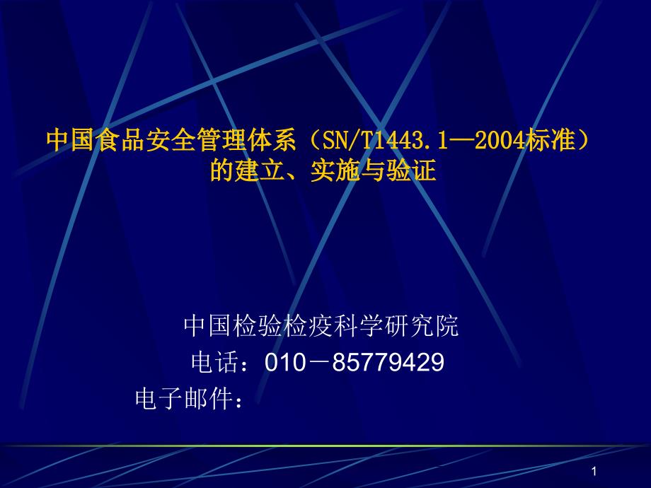 中国食品安全管理体系（SN9)--李经津-中国食品安全管_第1页