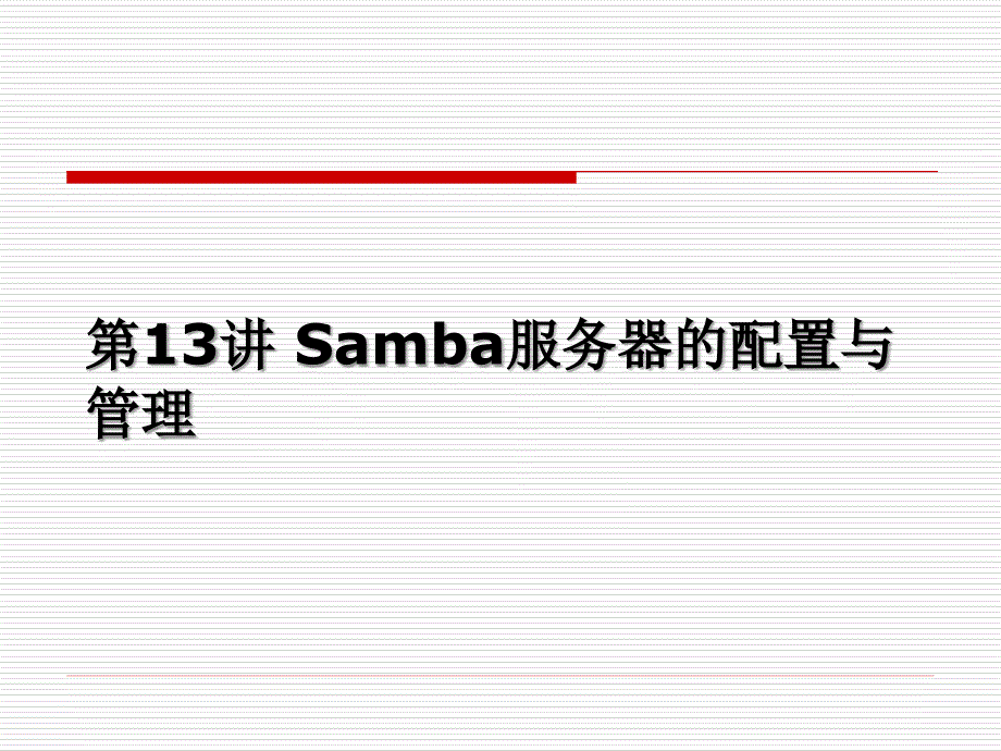 《Linux 标准学习教程》课件第13讲 samba_第1页