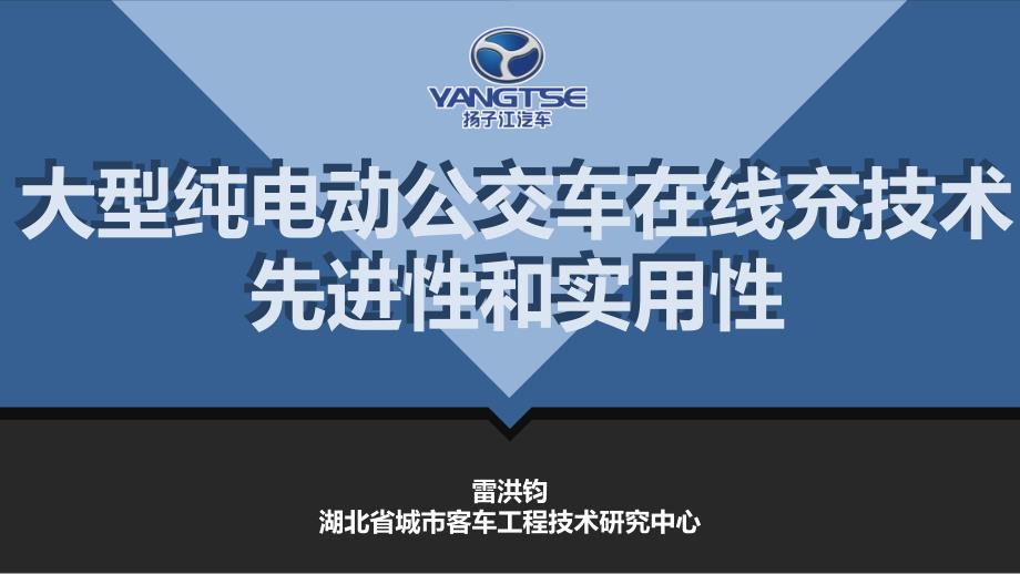 大型纯电动公交车在线充技术先进性和实用性_第1页