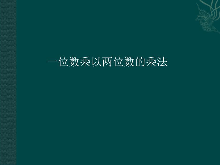 三年级上册数学课件-2.1笔算乘法：两位数乘一位数 ▎冀教版（2014秋）(共16张PPT)_第1页