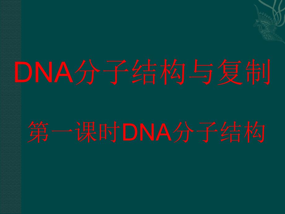 苏教版教学课件生物：苏教版必修二42DNA的结构和DNA的复制课件_第1页