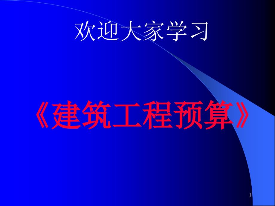 第一讲 建筑工程预算概述_第1页