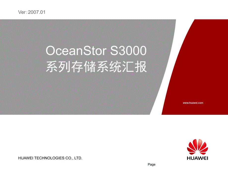 华赛OceanStor S3000主打胶片V1.0_第1页