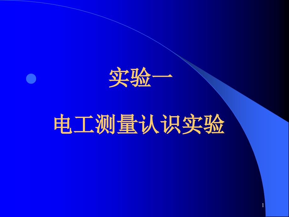 电工测量认识实验_第1页