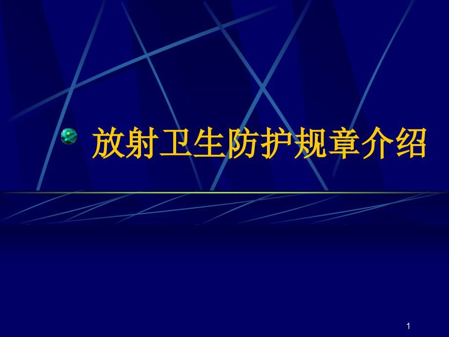 放射卫生防护规章介绍_第1页