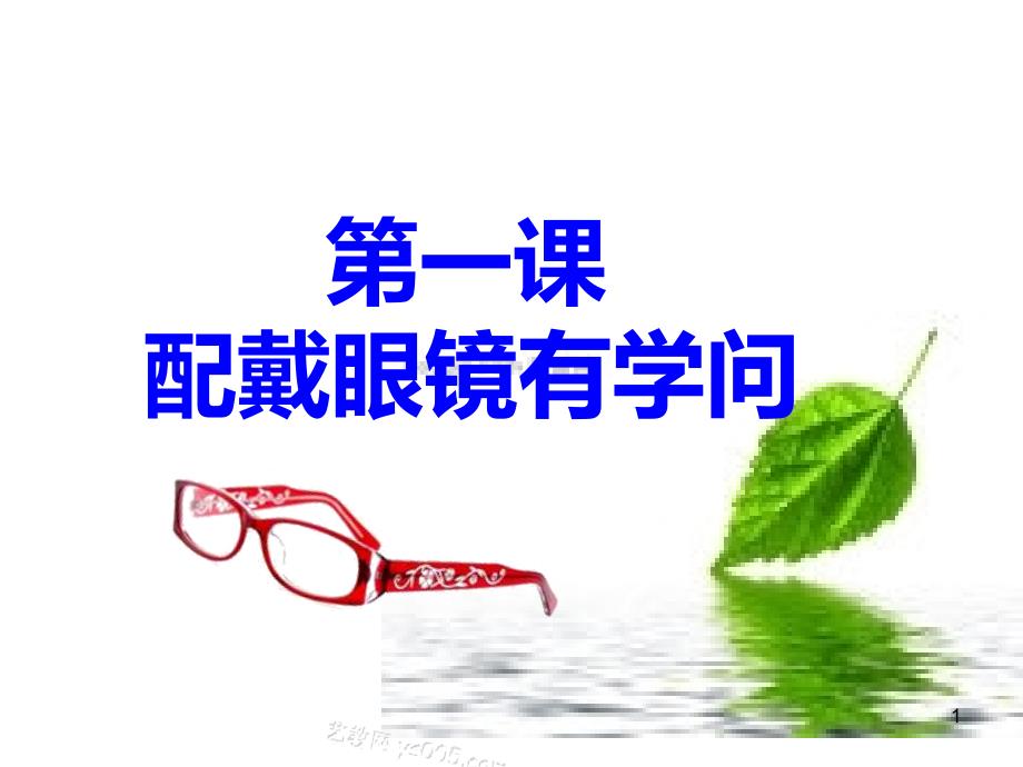 第一课配戴眼镜有学问_第1页