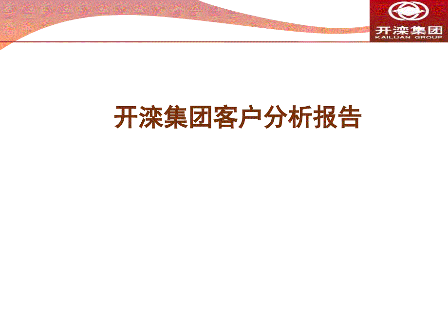 开滦集团客户分析报告_第1页