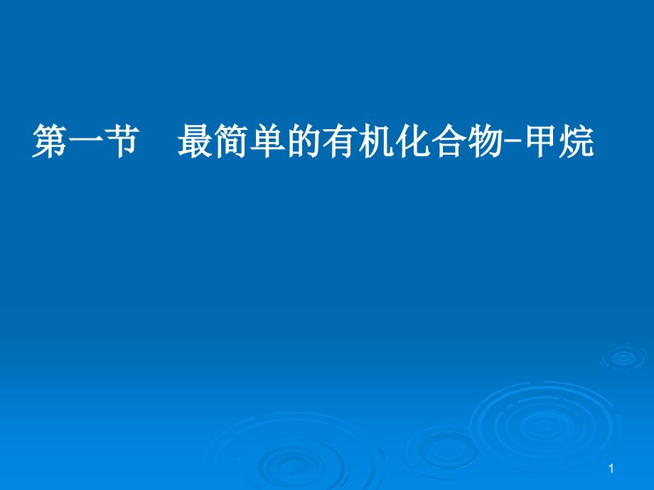 第一节最简单的有机化合物--甲烷_第1页