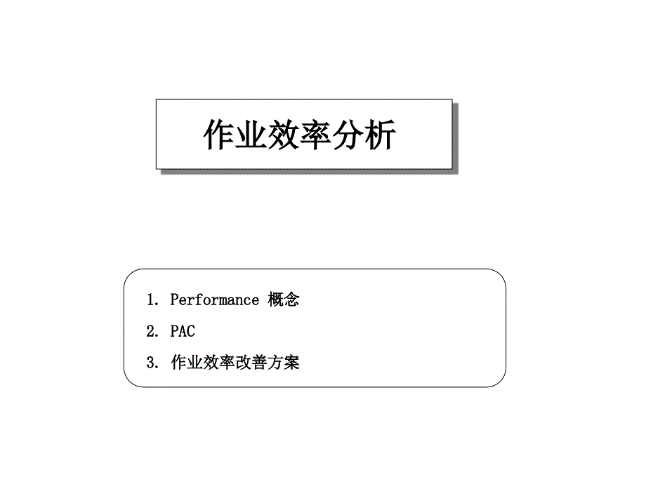 作业效率分析全解课件_第1页