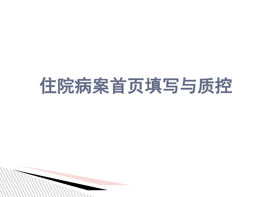 住院病案首页填写与质控课件_第1页