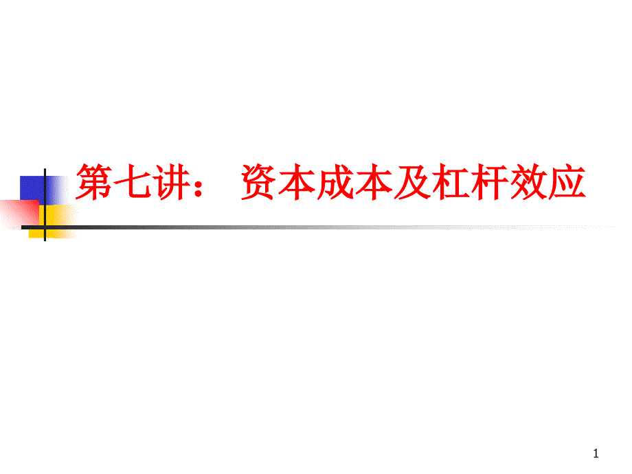 第七讲资本成本及杠杆效应_第1页