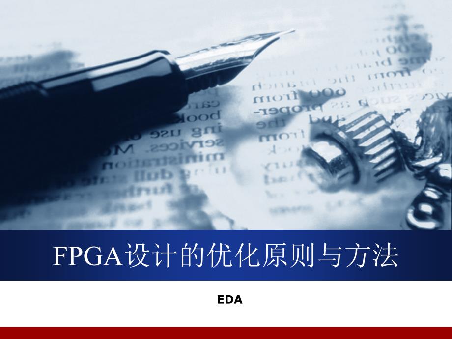 FPGA综合优化方法概述课件_第1页