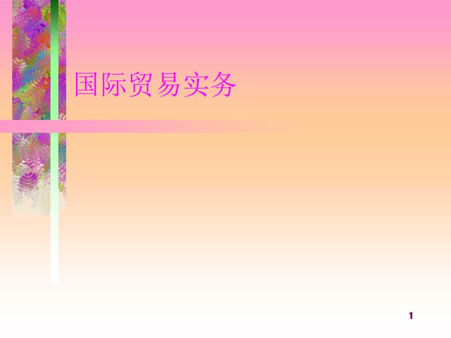 04实务课件：运输_第1页