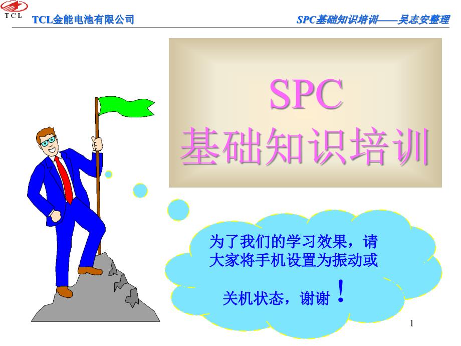 质量部SPC基础培训_第1页