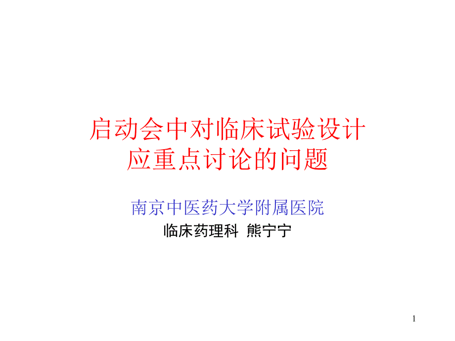 启动会中对临床试验设计应重点讨论的问题_第1页