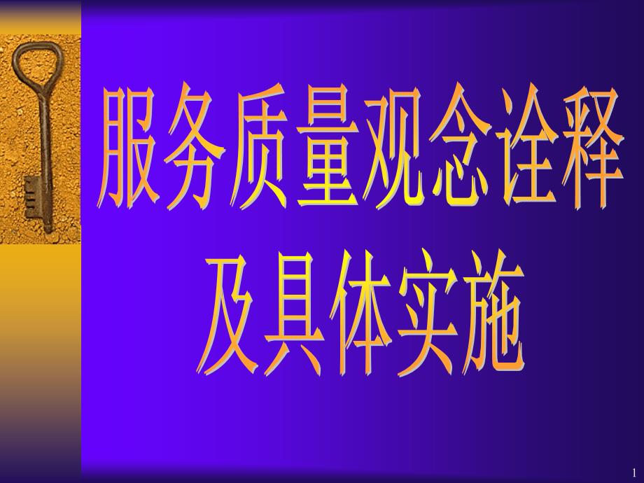 服务质量观念诠释与实施（PPT 60页）_第1页