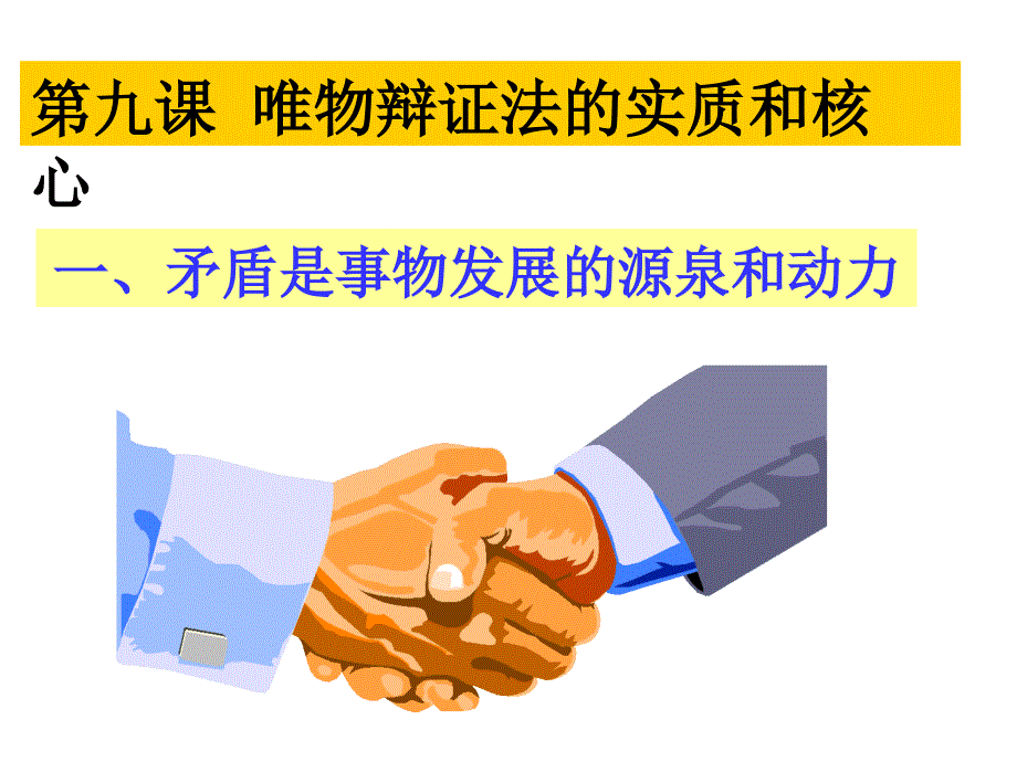 9.1修4第三单元第九课第一框矛盾是事物发展的源泉和动力(共30张)资料课件_第1页