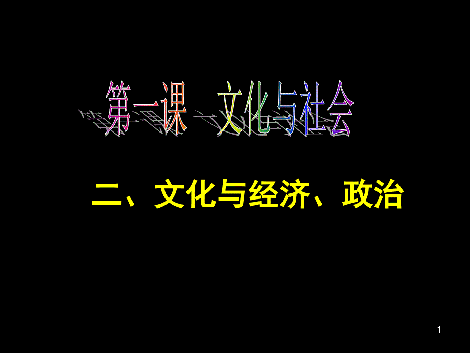 第一课文化与社会_第1页