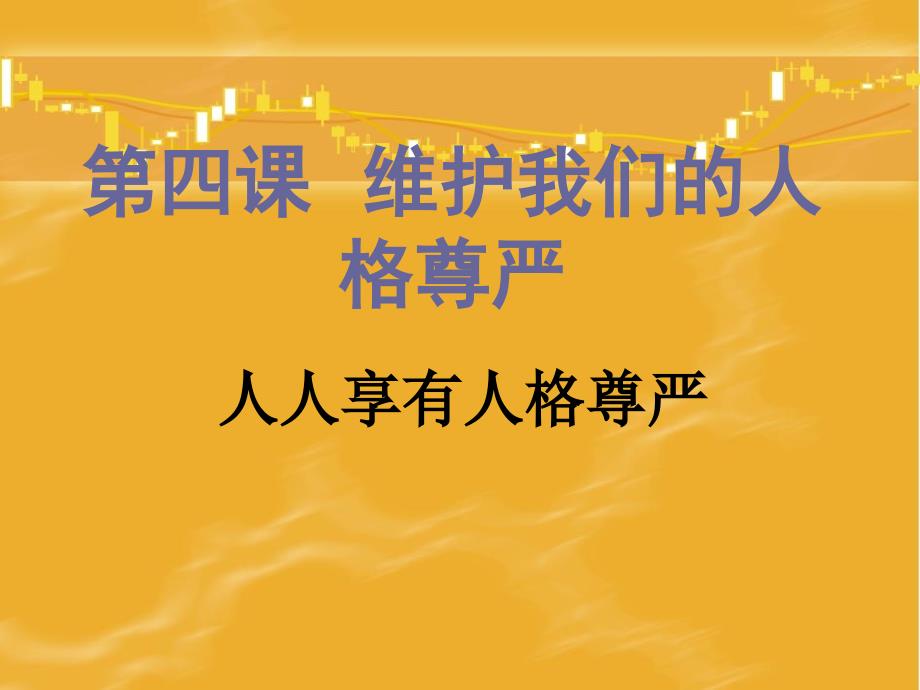 84.1-人人享有人格尊严权资料课件_第1页