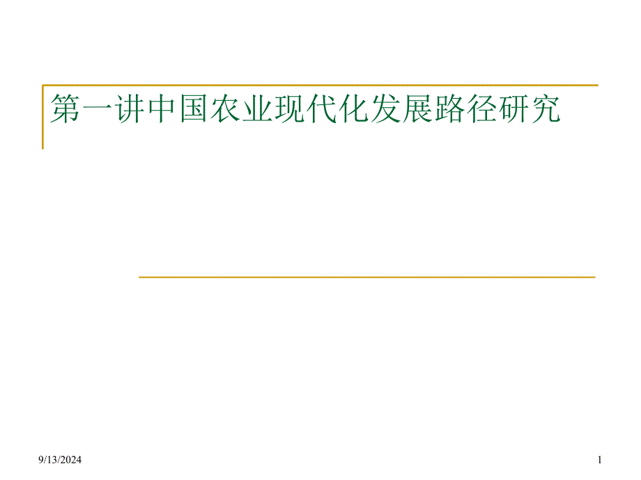 中国农业现代化发展路径研究_第1页