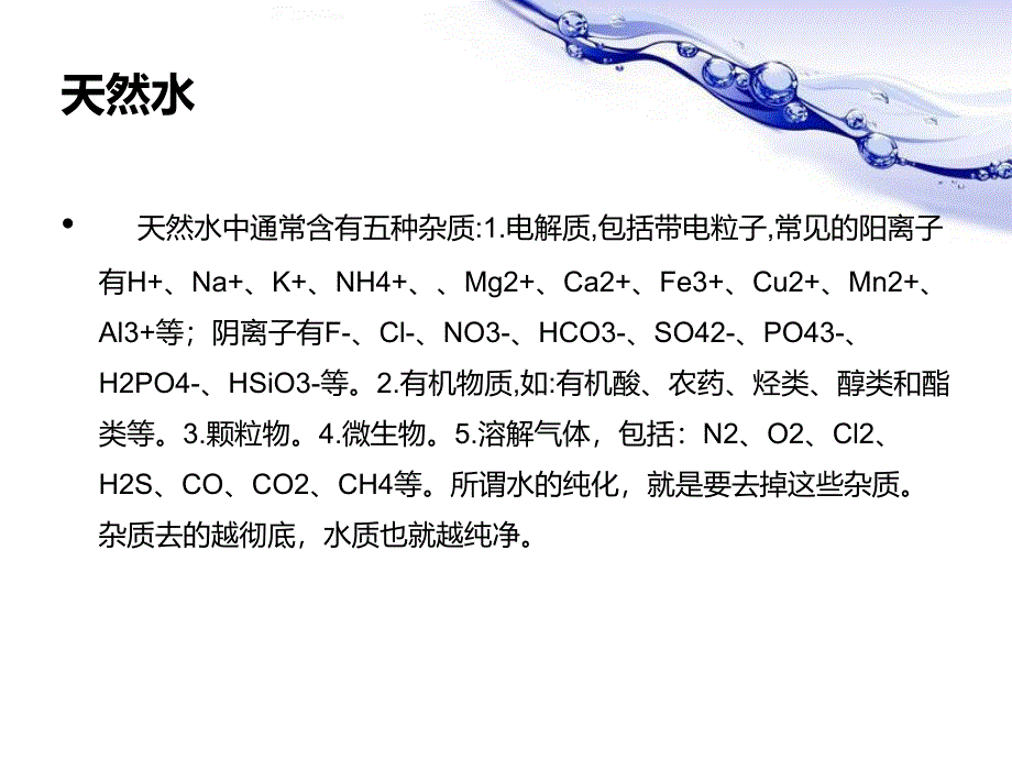 蒸馏水高纯水去离子水超纯水的区别_第1页