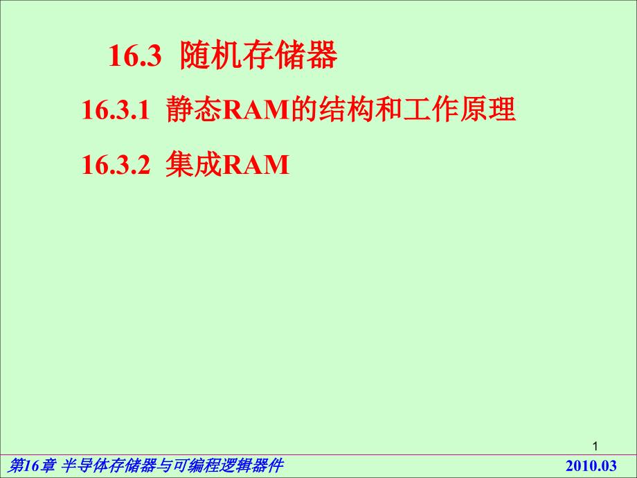 电路基础与集成电子技术-163随机存储器_第1页