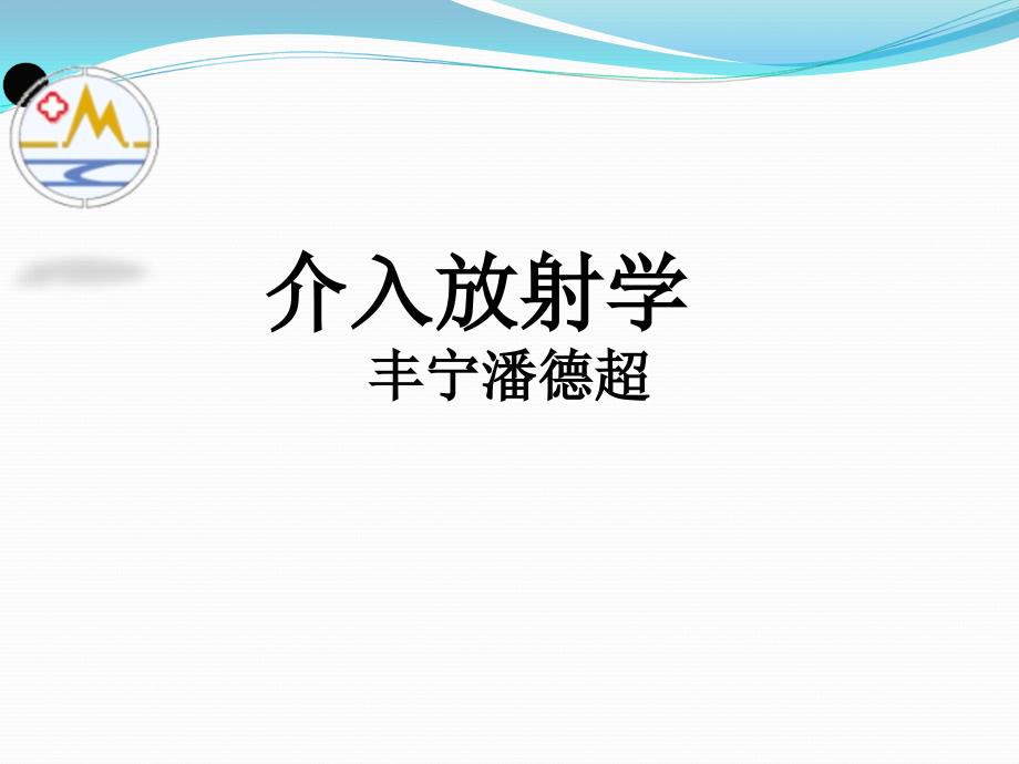 介入放射学第四章--经皮腔内血管成形术课件_第1页