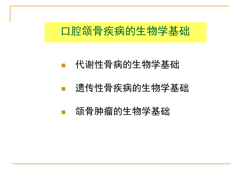 口腔颌骨疾病的生物学基础_第1页